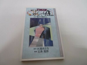 小説 ツインシグナル〈Vol.7〉電子の陽炎(上) (COMIC NOVELS) li0511-if3-ba249465