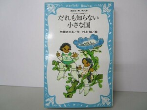 だれも知らない小さな国―コロボックル物語 1 (講談社青い鳥文庫 18-1) li0511-if3-ba249442