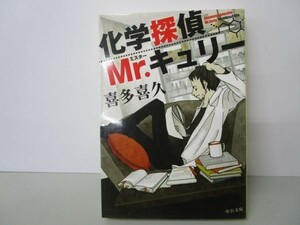 化学探偵Mr.キュリー (中公文庫) li0511-if3-ba249416