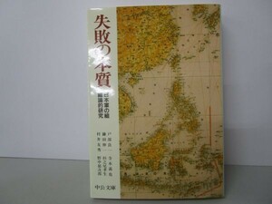 失敗の本質―日本軍の組織論的研究 (中公文庫 と 18-1) li0511-if3-ba249400