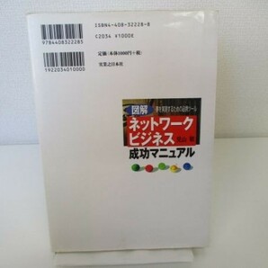 図解 ネットワークビジネス成功マニュアル―夢を実現するための必携ツール li0511-if3-ba249344の画像3