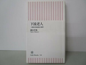 新書５２０　下流老人 (朝日新書) li0511-if5-ba249835