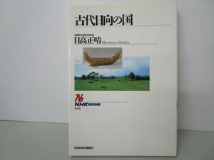 古代日向の国 (NHKブックス) li0511-if5-ba249813