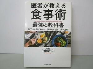 医者が教える食事術 最強の教科書―20万人を診てわかった医学的に正しい食べ方68 li0511-if5-ba249812