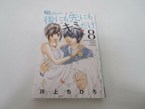 後にも先にもキミだけ (8) (フラワーコミックス) li0511-if5-ba249804