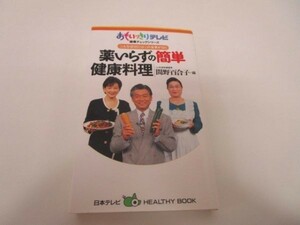 薬いらずの簡単健康料理―こんな症状にはこの食事が効く li0511-if5-ba249795