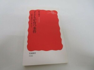 子どもが育つ条件: 家族心理学から考える (岩波新書) li0511-if5-ba249794