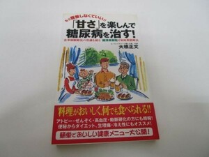 「甘さ」を楽しんで糖尿病を治す!―食事制限療法の常識を破る羅漢果顆粒で家庭薬膳療法 li0511-if5-ba249782