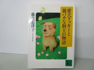 愛犬リッキーと親バカな飼主の物語 (講談社文庫) li0511-if5-ba249712