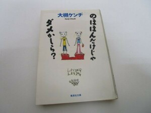 のほほんだけじゃダメかしら? (集英社文庫) li0511-if5-ba249691