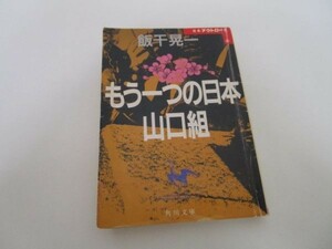 もう一つの日本山口組 (角川文庫―日本アウトロー史) li0511-if5-ba249675