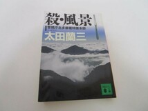 殺・風景 警視庁北多摩署特捜本部 (講談社文庫) li0511-if5-ba249673_画像1