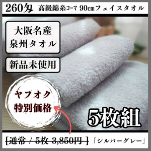 「新品未使用」「泉州タオル」260匁高級綿糸シルバーグレーフェイスタオルセット5枚 タオル新品 優しい肌触り 吸水性抜群 タオルまとめ