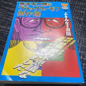 中古コンビニコミック 藤子不二雄A ブラックユーモア傑作選 / 藤子不二雄A