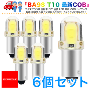 送料無料 LEDカーインテリアライト ルームランプ 6個入 正極性 BA9S T10 12V COB ホワイト ハイエース EXPROUD EX502019