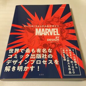 マーベル・コミックスのデザイン ゲシュタルテン／編集　リズ・スティンソン／編集　ヤナガワ智予／訳