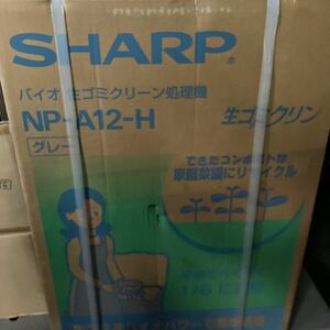 SHARP バイオ 生ゴミ処理機　生ゴミクリーン処理機　生ゴミクリン