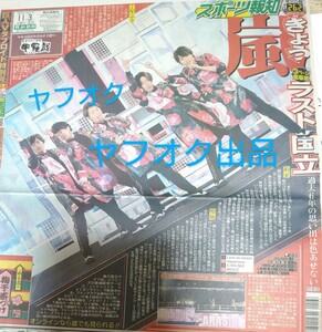 新品未読★嵐 新聞 アラフェス きょうラスト国立☆国立と歩んだ 新国立競技場 LIVE 大野智、櫻井翔、相葉雅紀、二宮和也、松本潤 2020年 