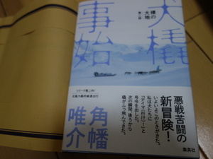 犬橇事始　角幡唯介著　裸の大地第二部　美本