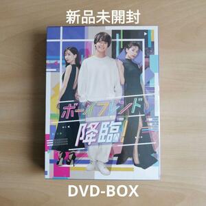 新品未開封★ボーイフレンド降臨！　DVD-BOX [DVD]　髙橋海人, 桜井ユキ