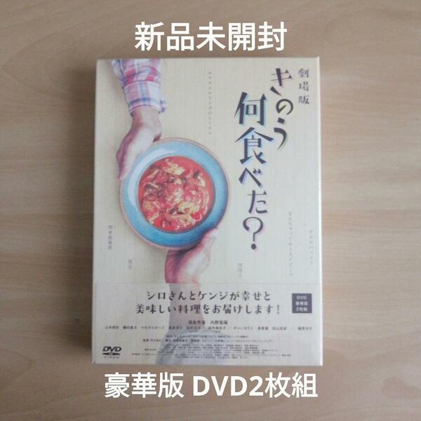 新品未開封★劇場版「きのう何食べた?」 DVD豪華版(特典DVD付2枚組)　西島秀俊 内野聖陽 【送料無料】