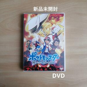 新品未開封★ポケットモンスター 神とよばれし アルセウス DVD 【送料無料】 ポケモン ピカチュウ