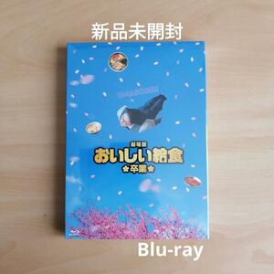 新品未開封★劇場版 おいしい給食 卒業 Blu-ray (2枚組)　ブルーレイ　市原隼人