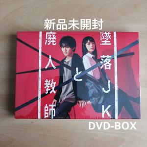 新品未開封★墜落JKと廃人教師 DVD BOX　橋本涼 (HiHiJets/ジャニーズJr.),髙石あかり(出演)