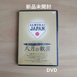 新品未開封★ 侍ジャパンドキュメンタリー 八月の歓喜 [DVD]　【送料無料】