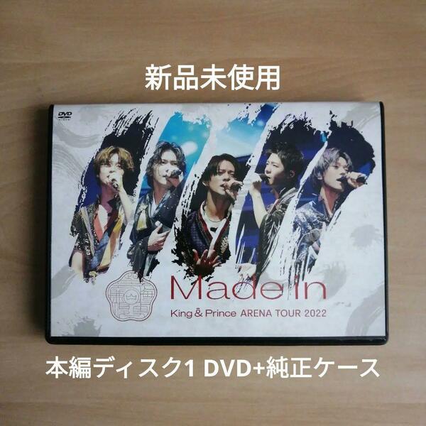 新品未使用★King & Prince ARENA TOUR 2022 Made in 通常盤 本編 DVD (Disc1) + 純正ケース 【送料無料】