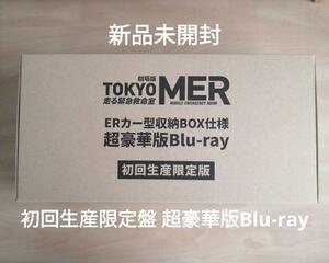 新品★劇場版『TOKYO MER～走る緊急救命室～』 ERカー型収納BOX仕様 超豪華版【初回生産限定版】 Blu-ray ブルーレイ　鈴木亮平 賀来賢人