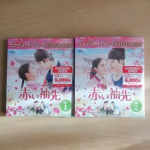 未使用未開封★赤い袖先　日本語吹替収録版 DVD-BOX1 / DVD-BOX2 ２点セット 全話収録 韓国ドラマ_画像1