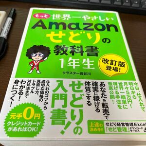 もっと世界一やさしいＡｍａｚｏｎせどりの教科書１年生　改訂版登場！ クラスター長谷川／著