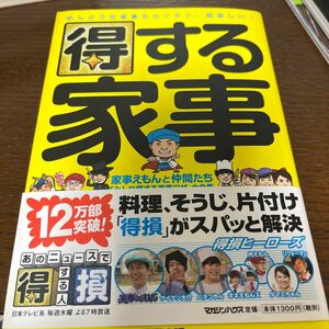 得する家事　家事えもんと仲間たち「みんな得する家事ワザ」大全集 あのニュースで得する人損する人／編