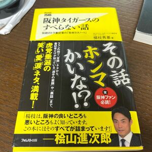 阪神タイガースのすべらない話　伝説のトラ番記者の「取材ネタノート」 （Ｆｏｒｅｓｔ　２５４５　Ｓｈｉｎｓｙｏ　１０７） 楊枝秀基／