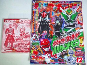 ★【テレビマガジン 2012年12月号】全付録付 仮面ライダーウィザード フレイムスタイル 特命戦隊ゴーバスターズ ギャバン お面 ポスター