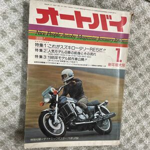 オートバイ 1975年1月 古書 ビンテージ 国産 旧車 ネコポス発送