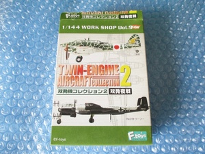 プラモデル 食玩 エフトイズ 1/144 双発機コレクション2 双発夜戦 未組み立て 昔のプラモ 当時物