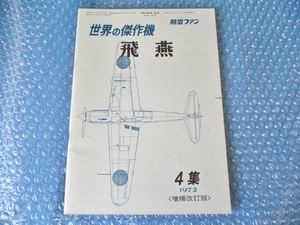 文林堂 航空ファン 世界の傑作機 飛燕 昭和47年3月20日発行 4集 1972 増補改訂版 当時物 昭和レトロ コレクション 稀少