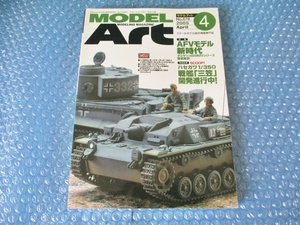 雑誌 モデルアート NO.678 AFVモデル新時代 平成17年4月1日発行 当時物 古本 中古 コレクション