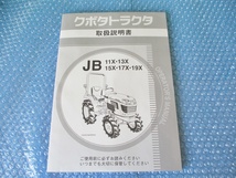 中古 古本 クボタ トラクタ JB 11X 13X 15X 17X 19X 取扱説明書 当時物 取説_画像1