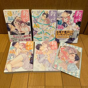 教えてください、藤縞さん! 既刊5巻セット　小冊子付き