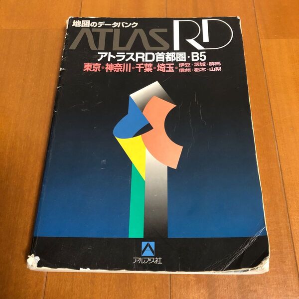 東京神奈川千葉埼玉 〔伊豆茨城群馬信州栃木山梨〕 アトラスＲＤ首都圏 Ｂ５／旅行レジャースポーツ (その他)