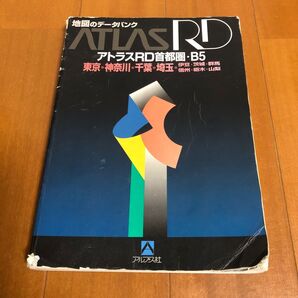 東京神奈川千葉埼玉 〔伊豆茨城群馬信州栃木山梨〕 アトラスRD首都圏 B5/旅行レジャースポーツ (その他)