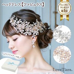 未使用　love tiara ファビュラス　ヘッドドレス　ヘアアクセサリー　ウェディング　ブライダル