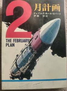 古本＞ハヤカワ・ノヴェルズ「2月計画」（初版、難あり）