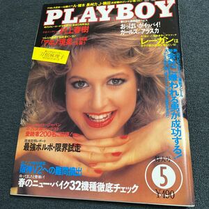 PLAYBOY 1986/5月号　村上春樹　刀根麻理子　
