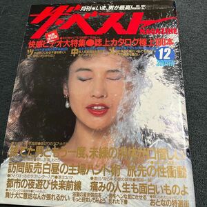 ザベスト1984/12月号 加賀まりこ