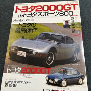 トヨタ 2000GT＆トヨタスポーツ800 ノスタルジックヒーロー別冊