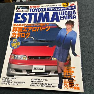 TOYOTAエスティマ、ルシーダ、エミーナ完璧のドレスアップガイド　RVドレスアップガイドシリーズvol.3